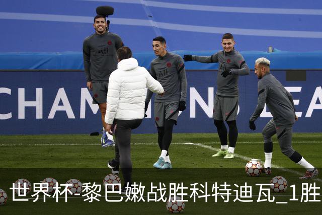 世界杯-黎巴嫩战胜科特迪瓦 1胜追平日本中国