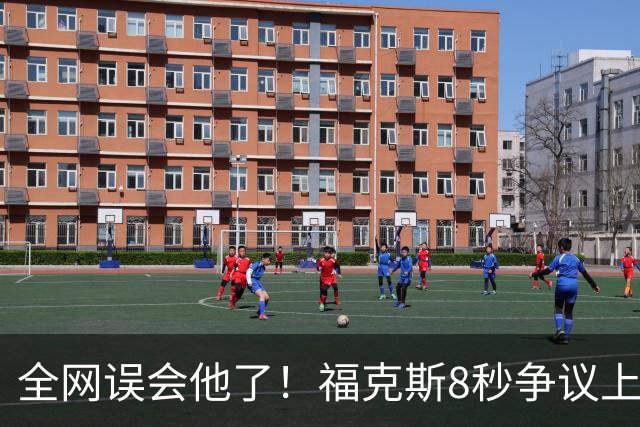 全网误会他了！福克斯8秒争议上篮并非上头，真实思路太清醒！