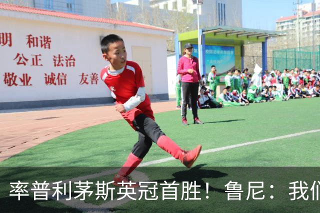 率普利茅斯英冠首胜！鲁尼：我们让对手感到惊讶